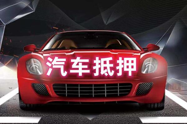 沂南汽车抵押